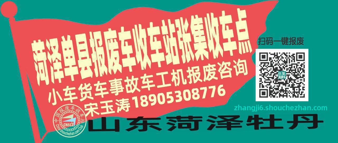 菏泽单县报废车收车站张集收车点
